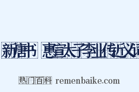 新唐书·惠宣太子李业传近义词是什么意思的图片